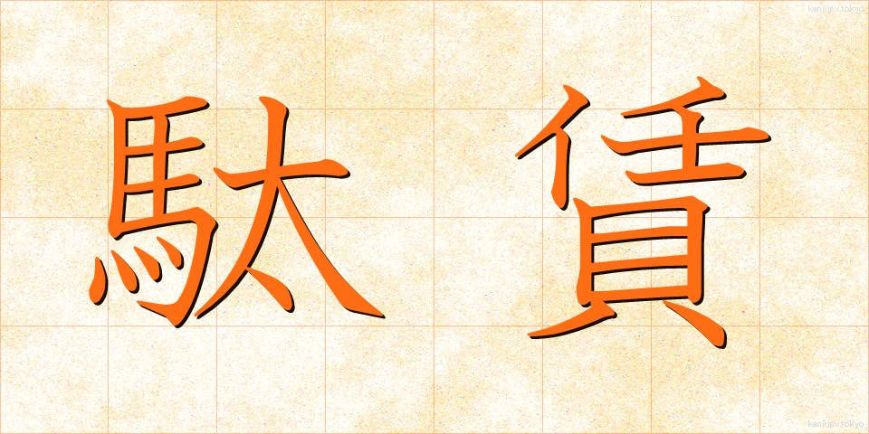 駄賃 (だちん)
