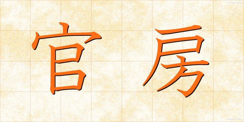 官房 (かんぼう)