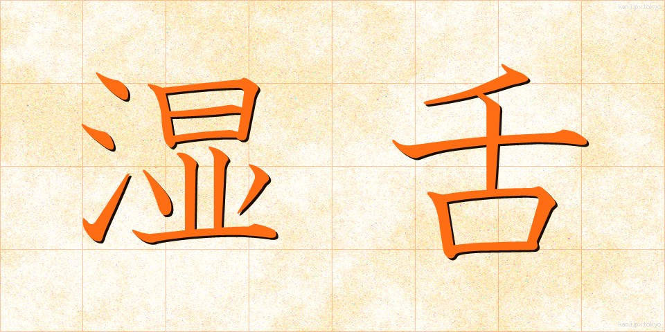 湿舌 (しつぜつ)