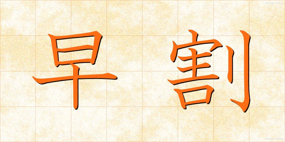 早割 (はやわり)