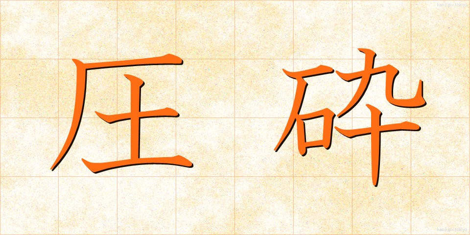 圧砕 (あっさい)