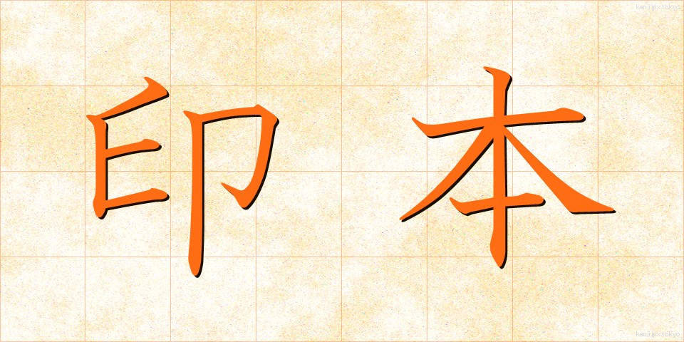 印本 (いんぽん)