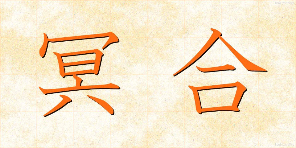 冥合 (めいごう)