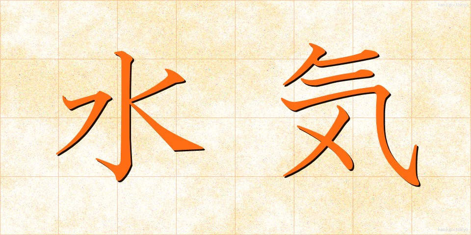 水気 (みずけ)