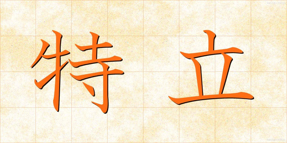 特立 (とくりつ)