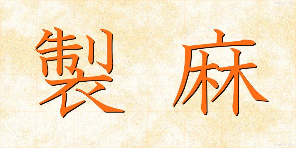 製麻 (せいま)