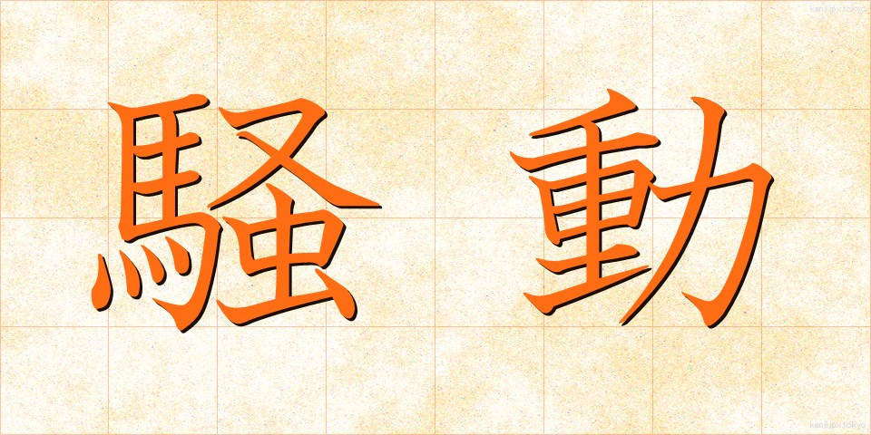 騒動 (そうどう)