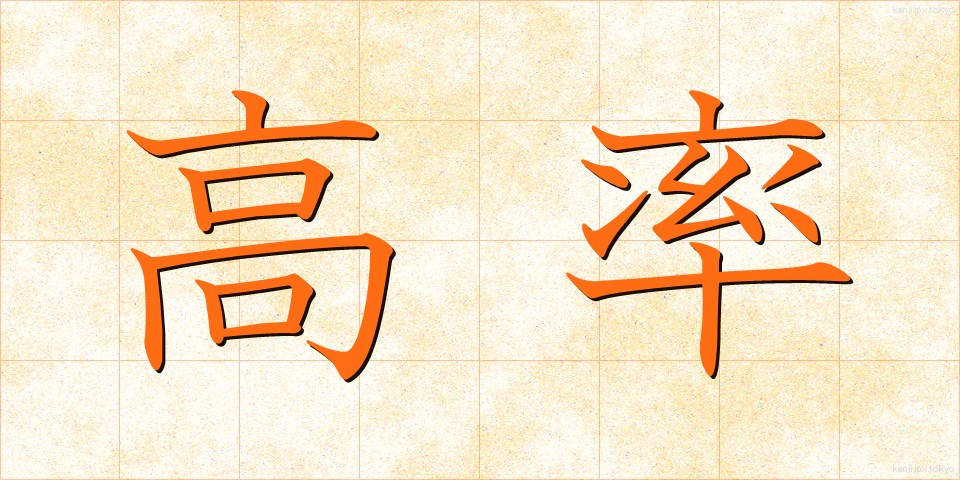 高率 (こうりつ)