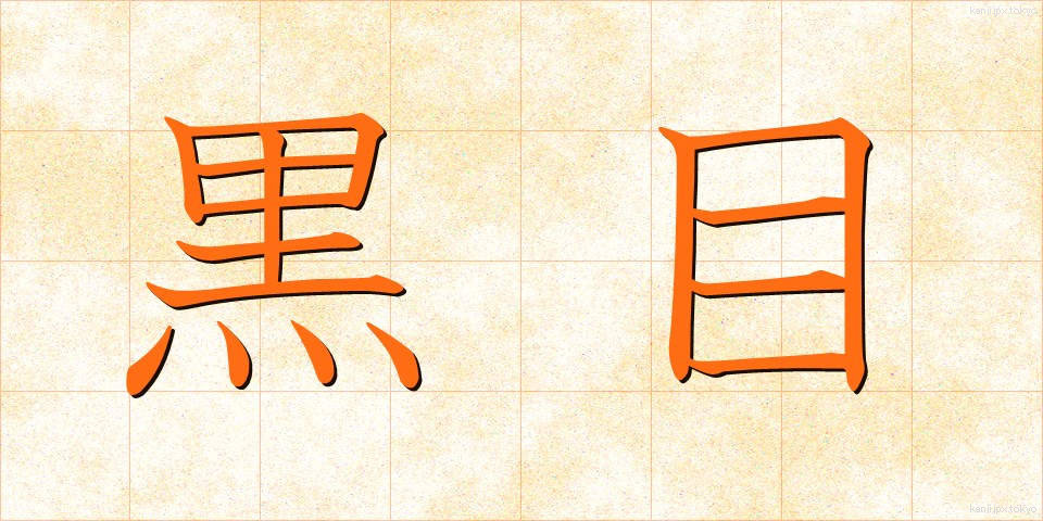 黒目 (くろめ)