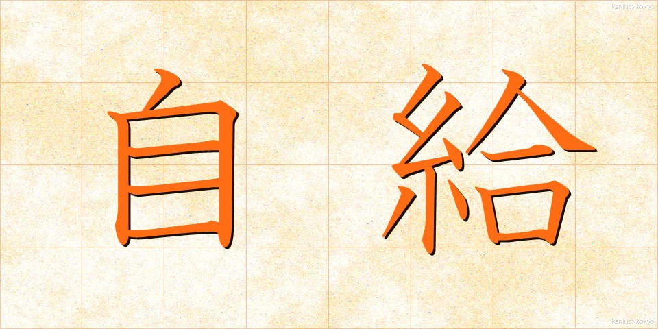 自給 (じきゅう)