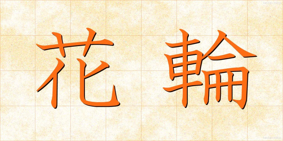 花輪 (はなわ)