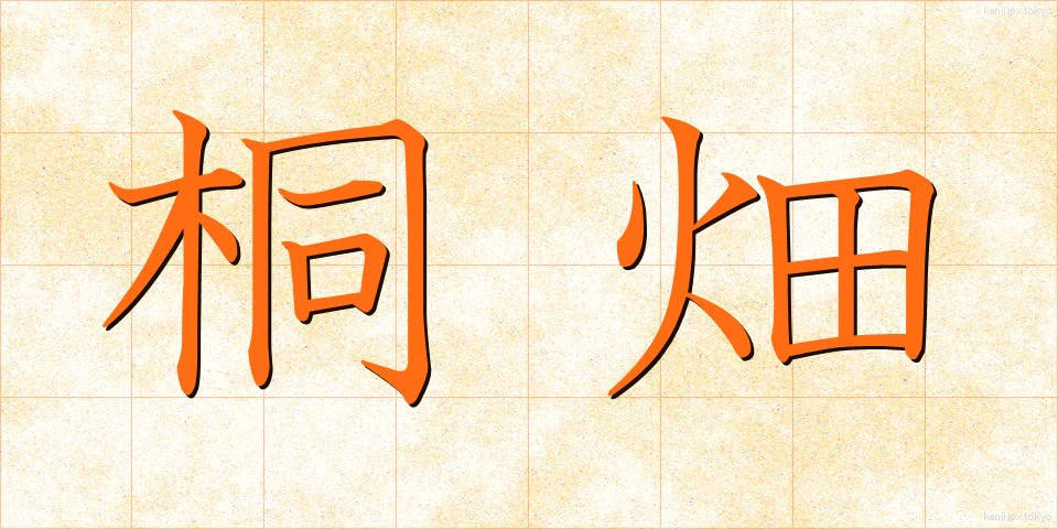 桐畑 (きりはた)