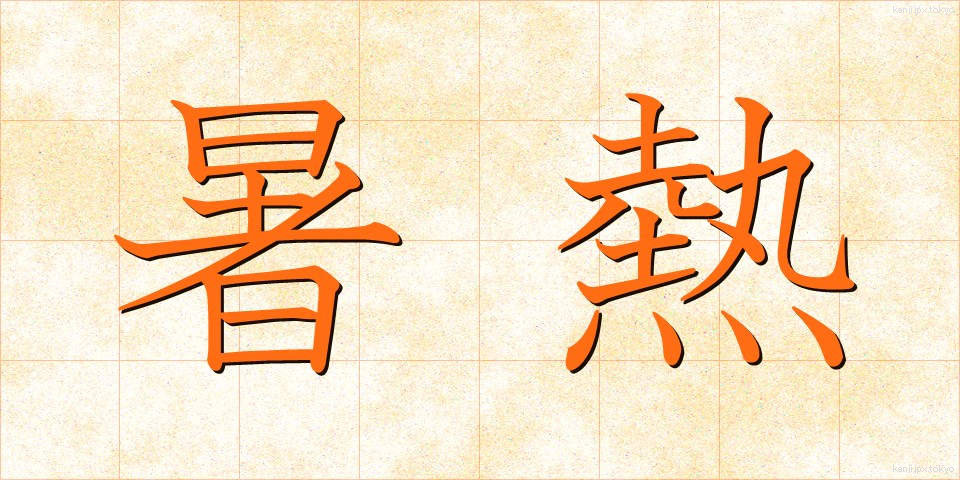 暑熱 (しょねつ)