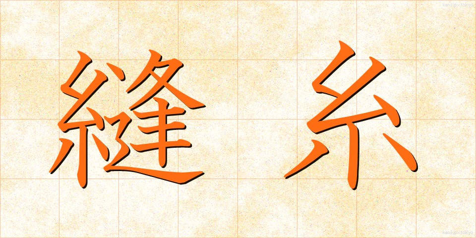 縫糸 (ぬいと)