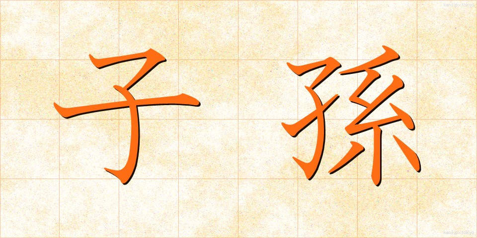 子孫 (しそん)