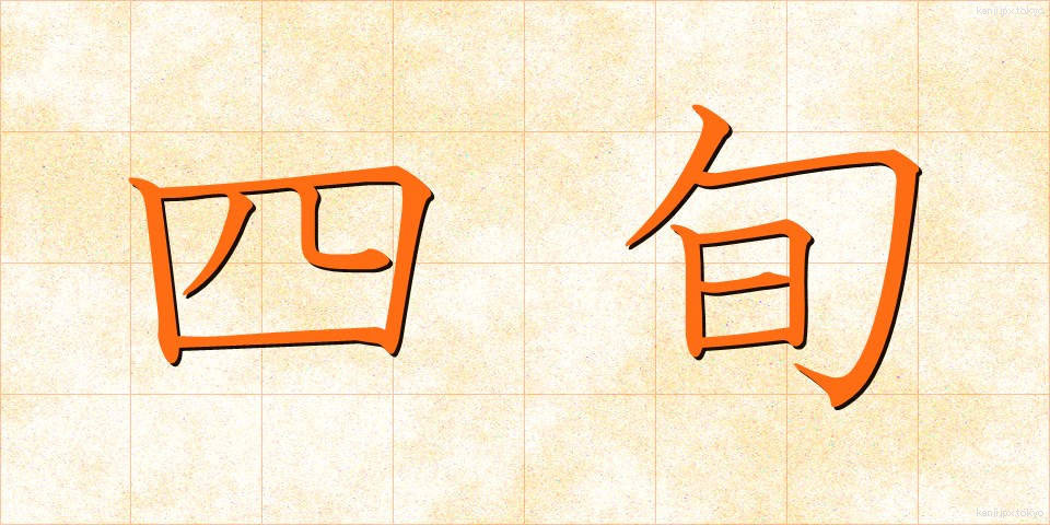 四旬 (しじゅん)