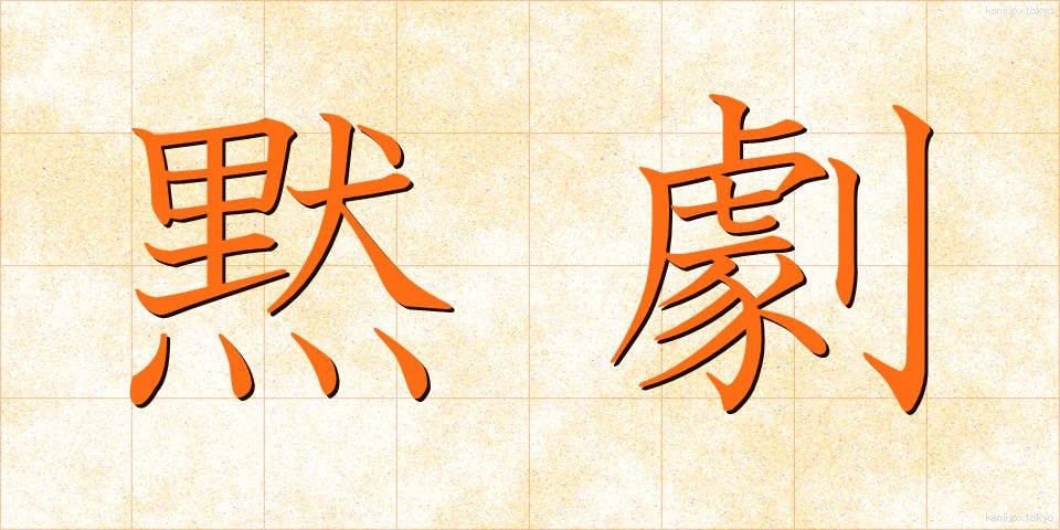 黙劇 (もくげき)