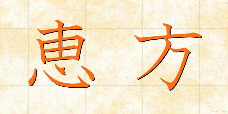 恵方 (えほう)