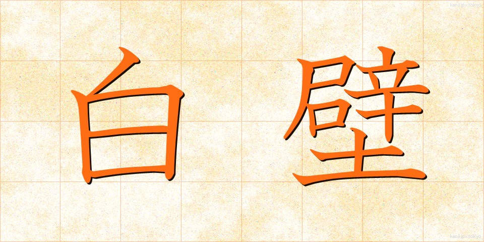 白壁 (しらかべ)