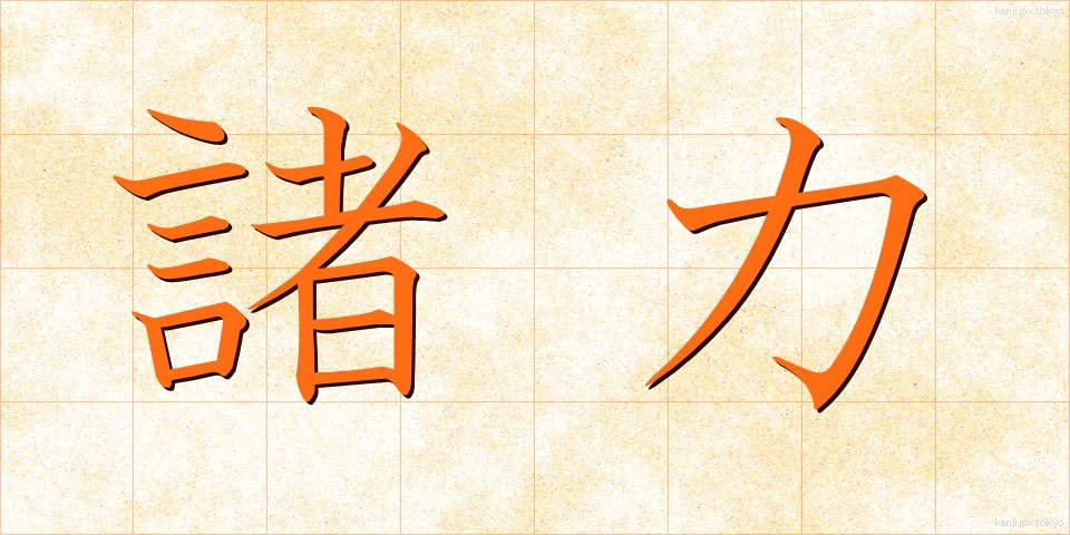 諸力 (しょりょく)