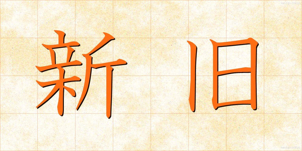 新旧 (しんきゅう)