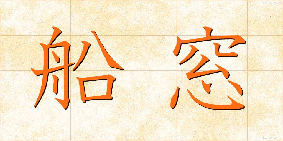 船窓 (せんそう)