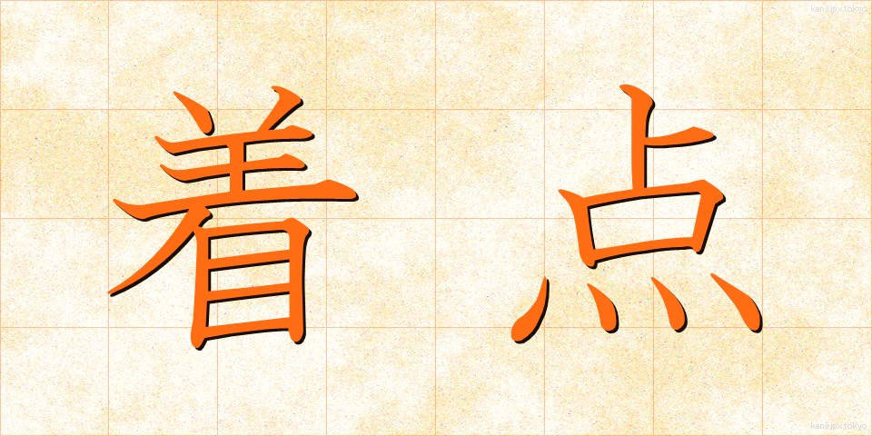着点 (ちゃくてん)