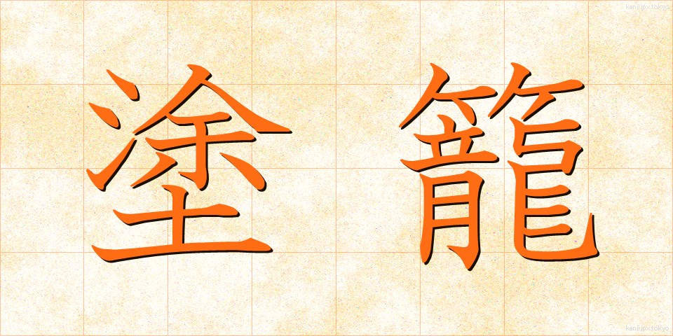 塗籠 (ぬりごめ)