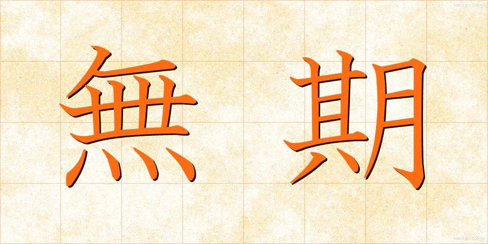 無期 (むき)