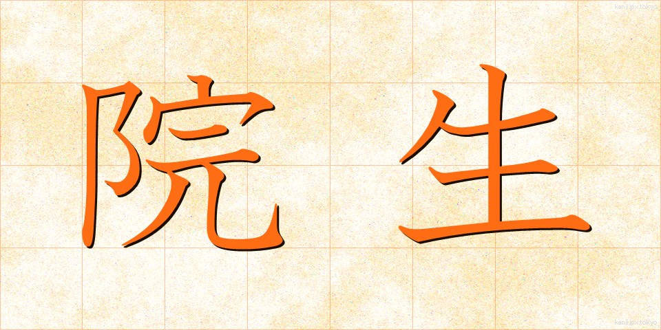 院生 (いんせい)