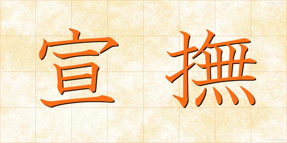 宣撫 (せんぶ)