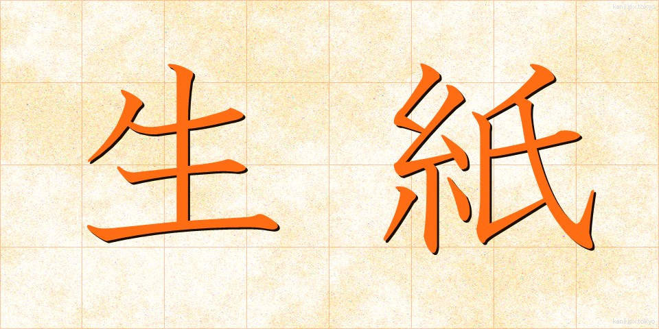 生紙 (きがみ)