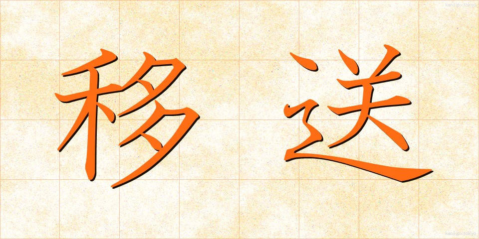 移送 (いそう)