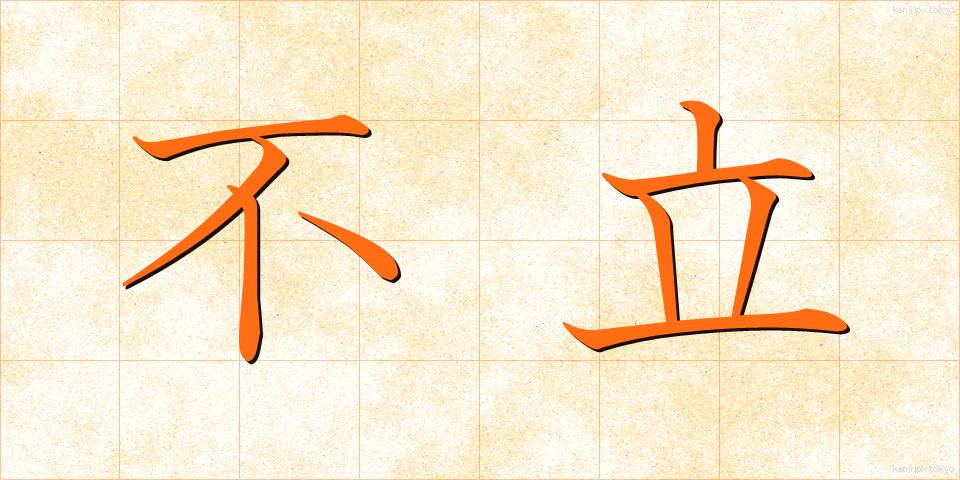 不立 (ふりつ)