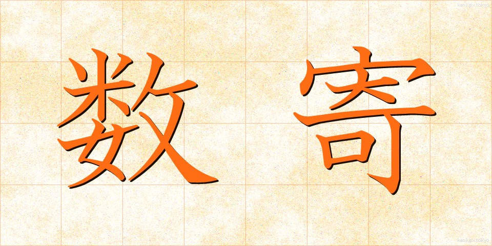 数寄 (すき)
