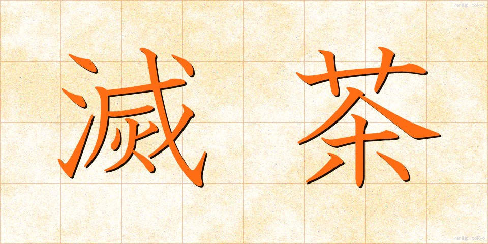 滅茶 (めっちゃ)