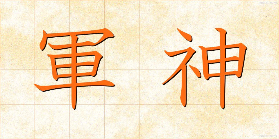 軍神 (ぐんしん)