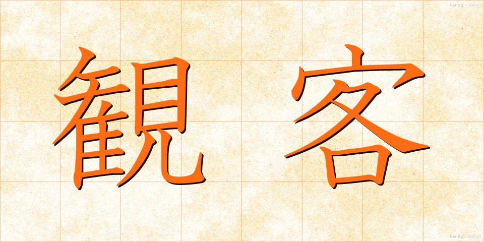 観客 (かんきゃく)