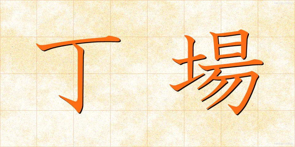 丁場 (ちょうば)