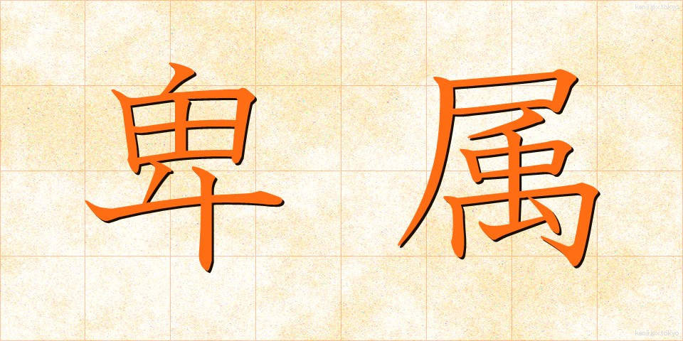 卑属 (ひぞく)