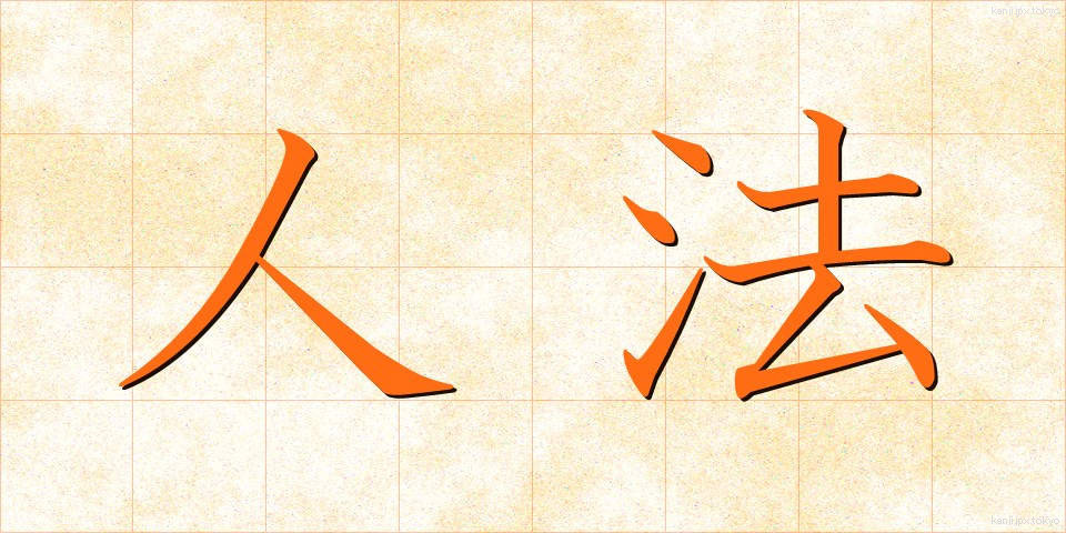 人法 (じんぽう)