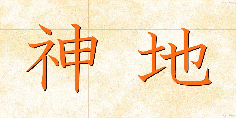 神地 (しんち)