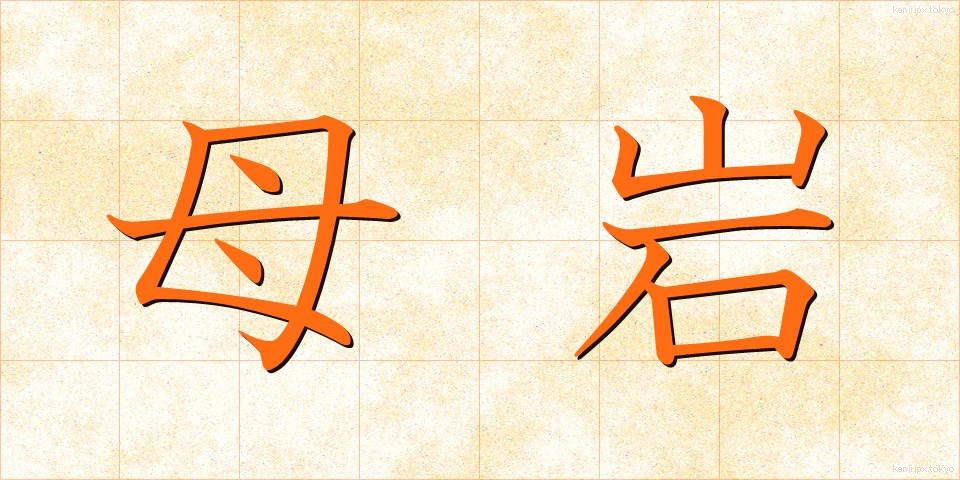母岩 (ぼがん)