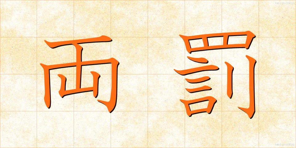 両罰 (りょうばつ)