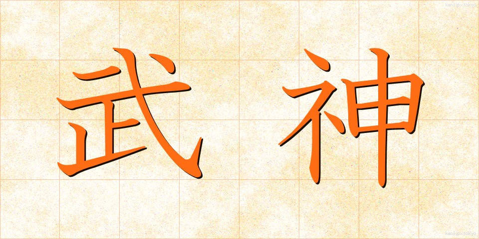 武神 (ぶしん)