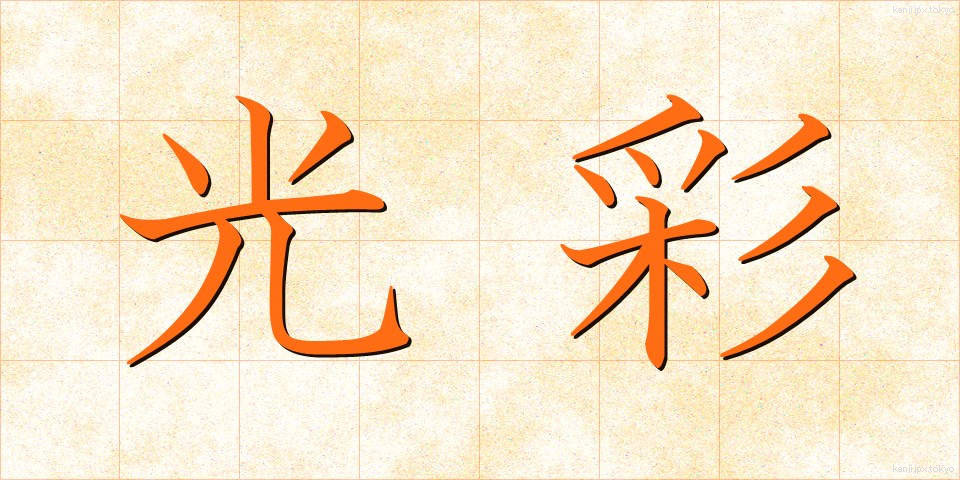 光彩 (こうさい)
