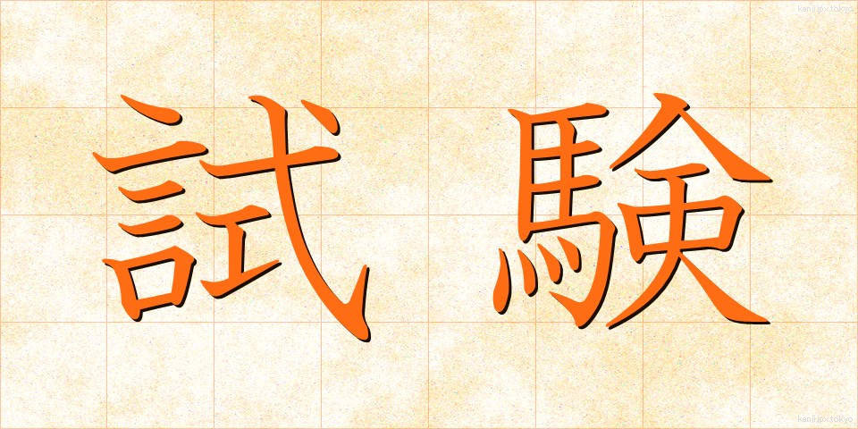 試験 (しけん)