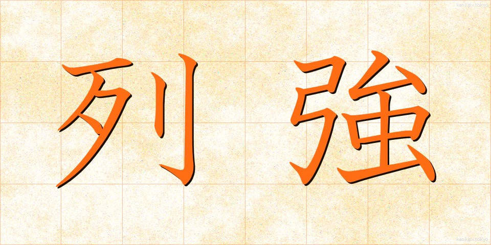 列強 (れっきょう)