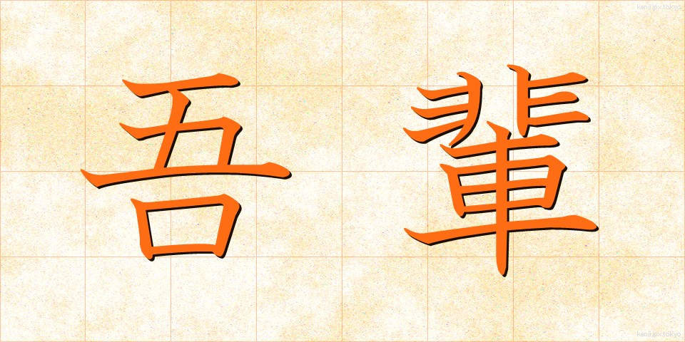 吾輩 (わがはい)