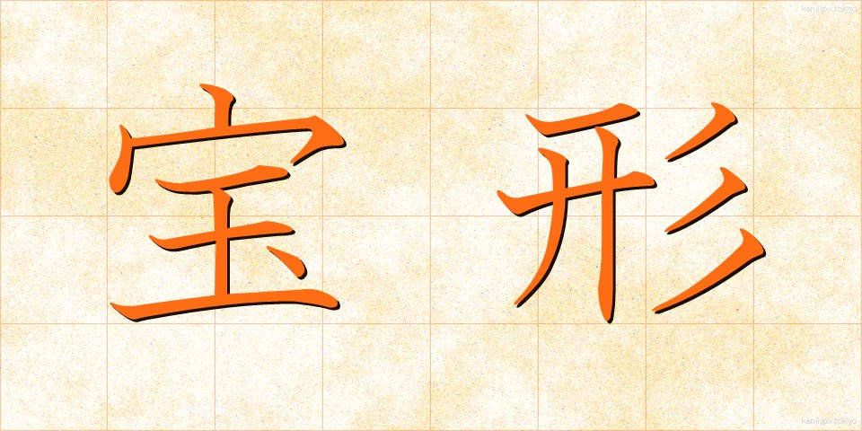 宝形 (ほうけい)